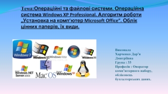 Операційні та файлові системи. Операційна система Windows XP Professional