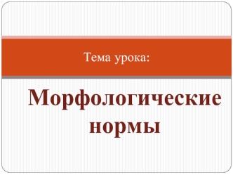 Морфологические нормы