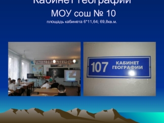 Кабинет географии  МОУ сош № 10 площадь кабинета 6*11,64; 69,8кв.м.