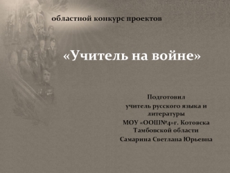 Учитель на войне