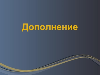 Дополнение