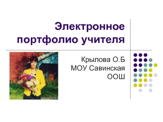 Электронное портфолио учителя