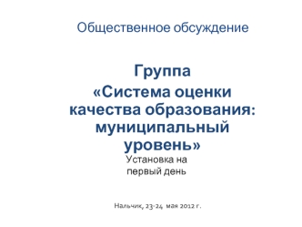Группа
Система оценки качества образования: муниципальный уровень