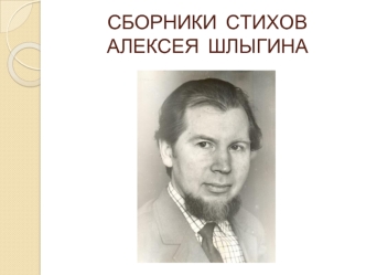 Сборники стихов Алексея Шлыгина