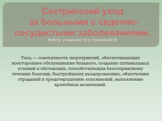 Сестринский уход за больными с седечно-сосудистыми заболеваниями