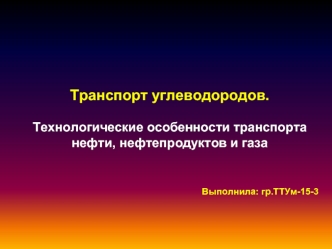 Транспорт углеводородов. Технологические особенности транспорта нефти, нефтепродуктов и газа