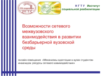 Возможности сетевого межвузовского взаимодействия в развитии безбарьерной вузовской среды