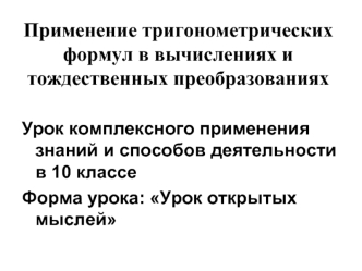 Применение тригонометрических формул в вычислениях и тождественных преобразованиях