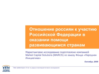 Отношение россиян к участию Российской Федерации в оказании помощи развивающимся странам