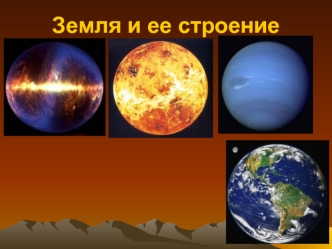 Земля и ее строение