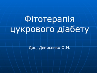Фітотерапія цукрового діабету
