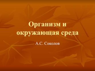 Организм и окружающая средa