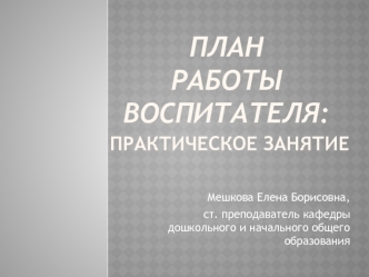 Требования к оформлению плана работы воспитателя