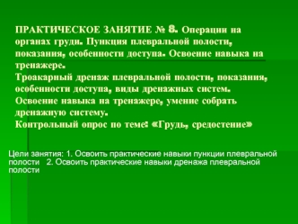 Операции на органах груди. Пункция плевральной полости, показания, особенности доступа. Освоение навыка на тренажере