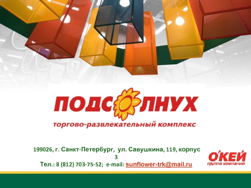 Окей на савушкина. Окей на Савушкина 119. Савушкина 119 корпус 3а. Окей на Савушкина развлекательный центр. Сити Молл окей.