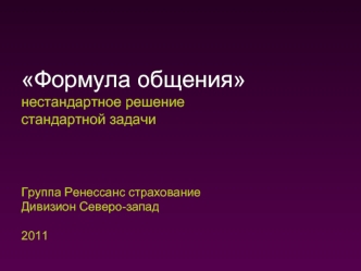 Формула общения нестандартное решение стандартной задачиГруппа Ренессанс страхованиеДивизион Северо-запад2011