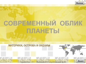 СОВРЕМЕННЫЙ  ОБЛИК ПЛАНЕТЫ