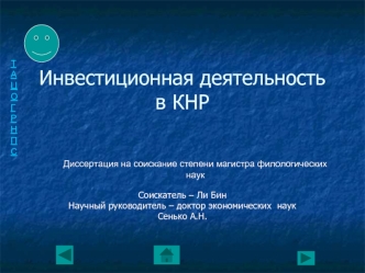 Инвестиционная деятельность в КНР
