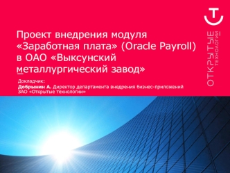 Проект внедрения модуля Заработная плата (Oracle Payroll) в ОАО Выксунский металлургический завод