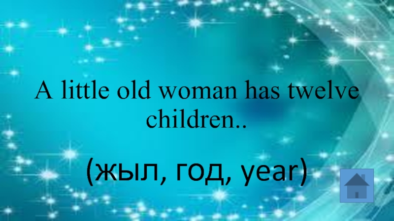 A little old woman has twelve children..  (жыл, год, year)
