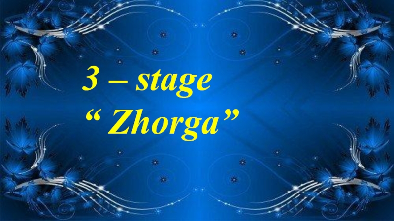 3 – stage “ Zhorga”