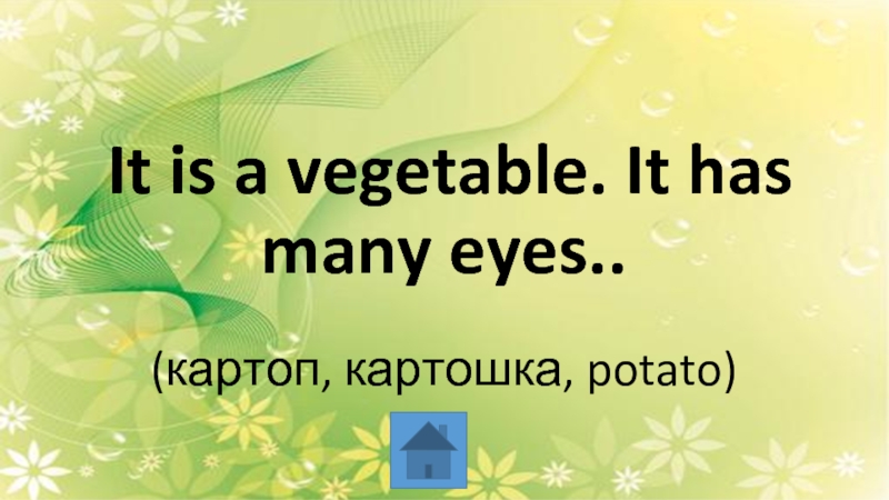  It is a vegetable. It has many eyes..  (картоп, картошка, potato)