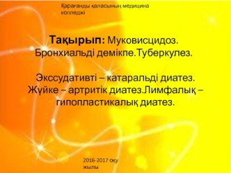 Муковисцидоз. Бронхиальді демікпе. Туберкулез. Экссудативті – катаральді диатез. Жүйке – артритік диатез