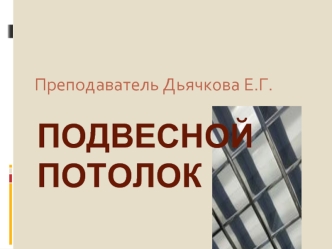 Подвесной потолок