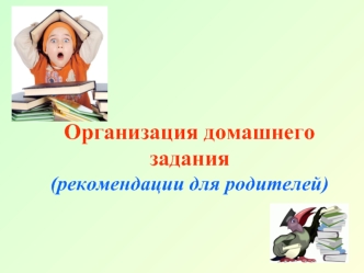 Организация домашнего задания(рекомендации для родителей)