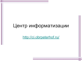 Центр информатизации