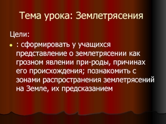 Тема урока: Землетрясения