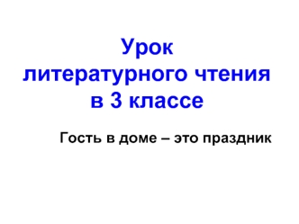 Урок литературного чтения в 3 классе