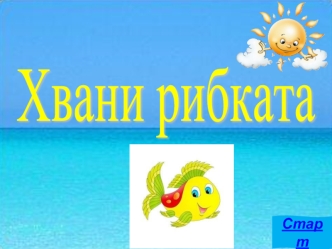 Хвани рибката
