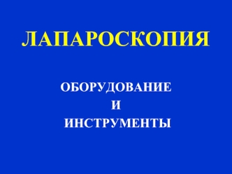 Лапароскопия. Оборудование и инструменты