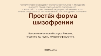 Простая форма шизофрении