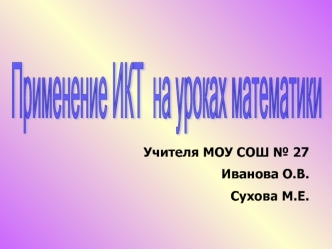 Применение ИКТ
 на уроках математики