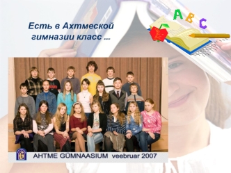 Есть в Ахтмеской гимназии класс …