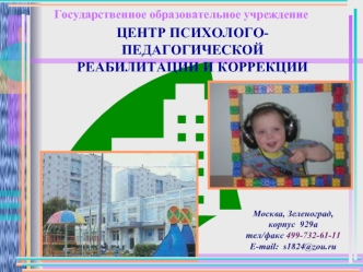 ЦЕНТР ПСИХОЛОГО-ПЕДАГОГИЧЕСКОЙ 
РЕАБИЛИТАЦИИ И КОРРЕКЦИИ