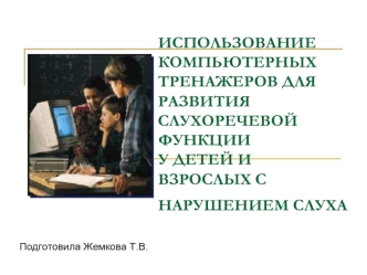 ИСПОЛЬЗОВАНИЕ КОМПЬЮТЕРНЫХ ТРЕНАЖЕРОВ ДЛЯ РАЗВИТИЯ СЛУХОРЕЧЕВОЙ ФУНКЦИИ У ДЕТЕЙ И ВЗРОСЛЫХ С НАРУШЕНИЕМ СЛУХА