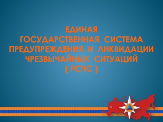 Единая государственная система предупреждения и ликвидации чрезвычайных ситуаций