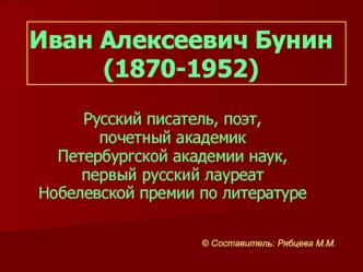 Иван Алексеевич Бунин(1870-1952)
