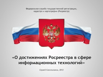 О достижениях Росреестра в сфере информационных технологий