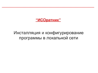 Инсталляция и конфигурирование программы в локальной сети