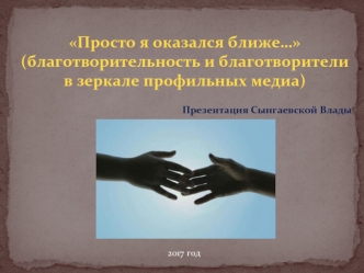 Особенности благотворительных СМИ. Образ волонтёра в прессе