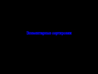 Элементарные сортировки. Сортировка выбором. Сортировка вставками. Сортировка Шелла. Перетасовка