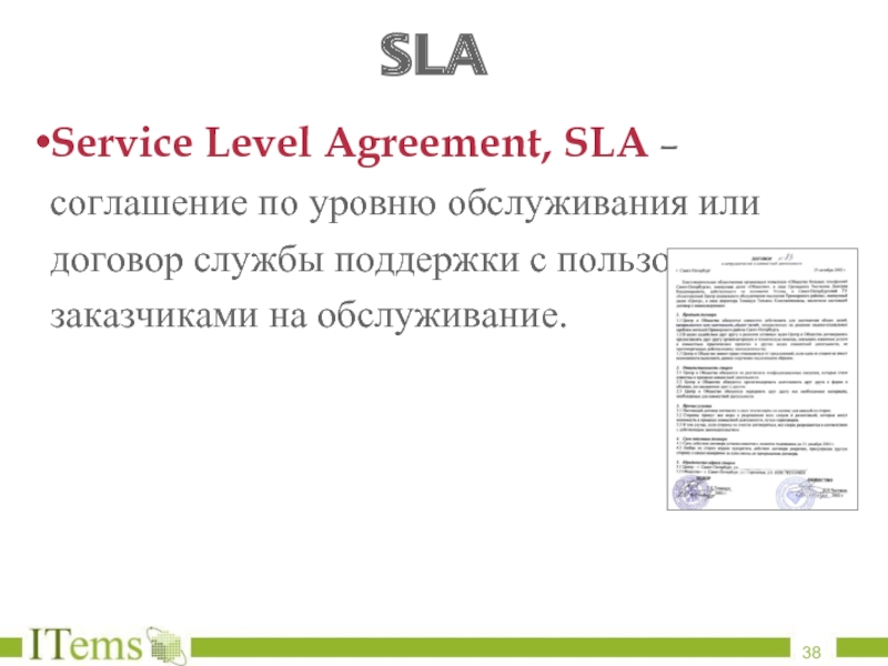 SLA Service Level Agreement, SLA – соглашение по уровню обслуживания или договор