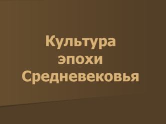 Культура эпохи Средневековья
