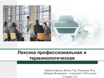Лексика профессиональная и терминологическая