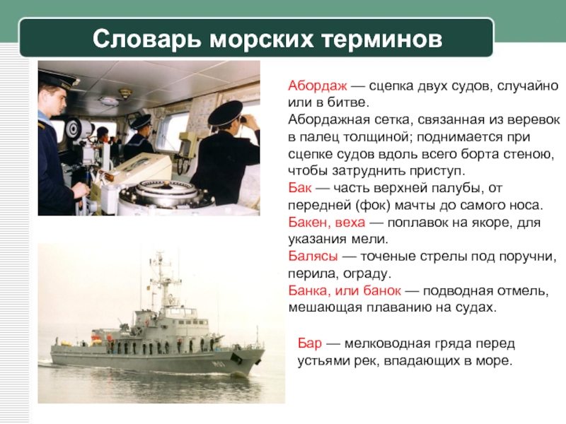 Морские слова. Морские термины. Профессионализмы – морские термины:. Морская терминология словарь. Морские термины и выражения.