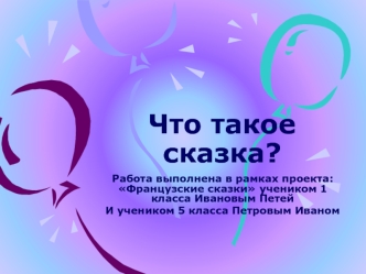 Что такое сказка?